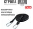Эвакуационная стропа Tplus 15 м, 2 петли, черная T022339 6