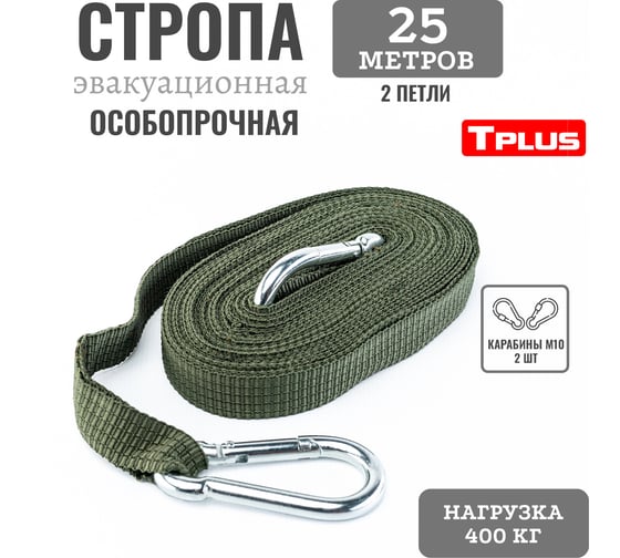 Эвакуационная стропа Tplus 25 м, 2 петли, олива T022342