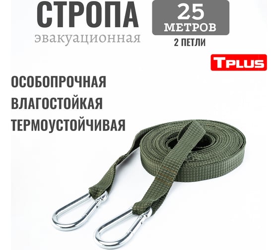 Эвакуационная стропа Tplus 25 м, 2 петли, олива T022342