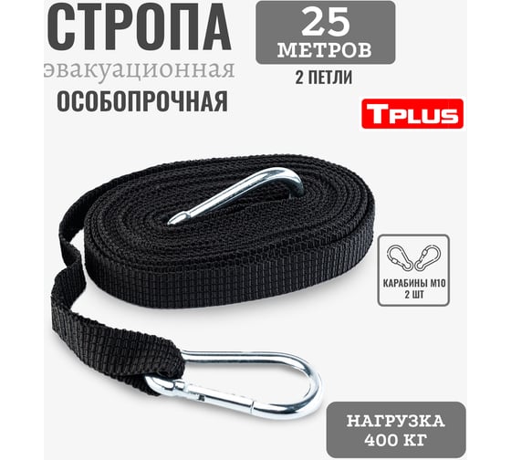 Эвакуационная стропа Tplus 25 м, 2 петли, черный T022343