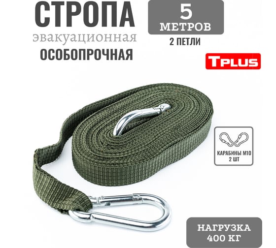 Эвакуационная тактическая стропа с карабином Tplus 5 м, 2 петли, олива T021431