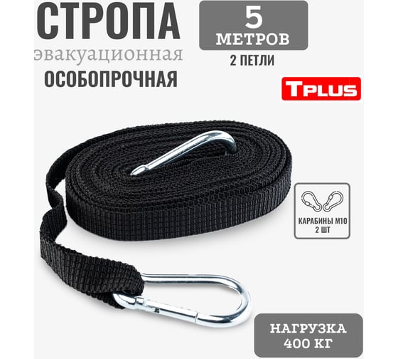 Эвакуационная тактическая стропа с карабином Tplus 5 м, 2 петли, черный T021432
