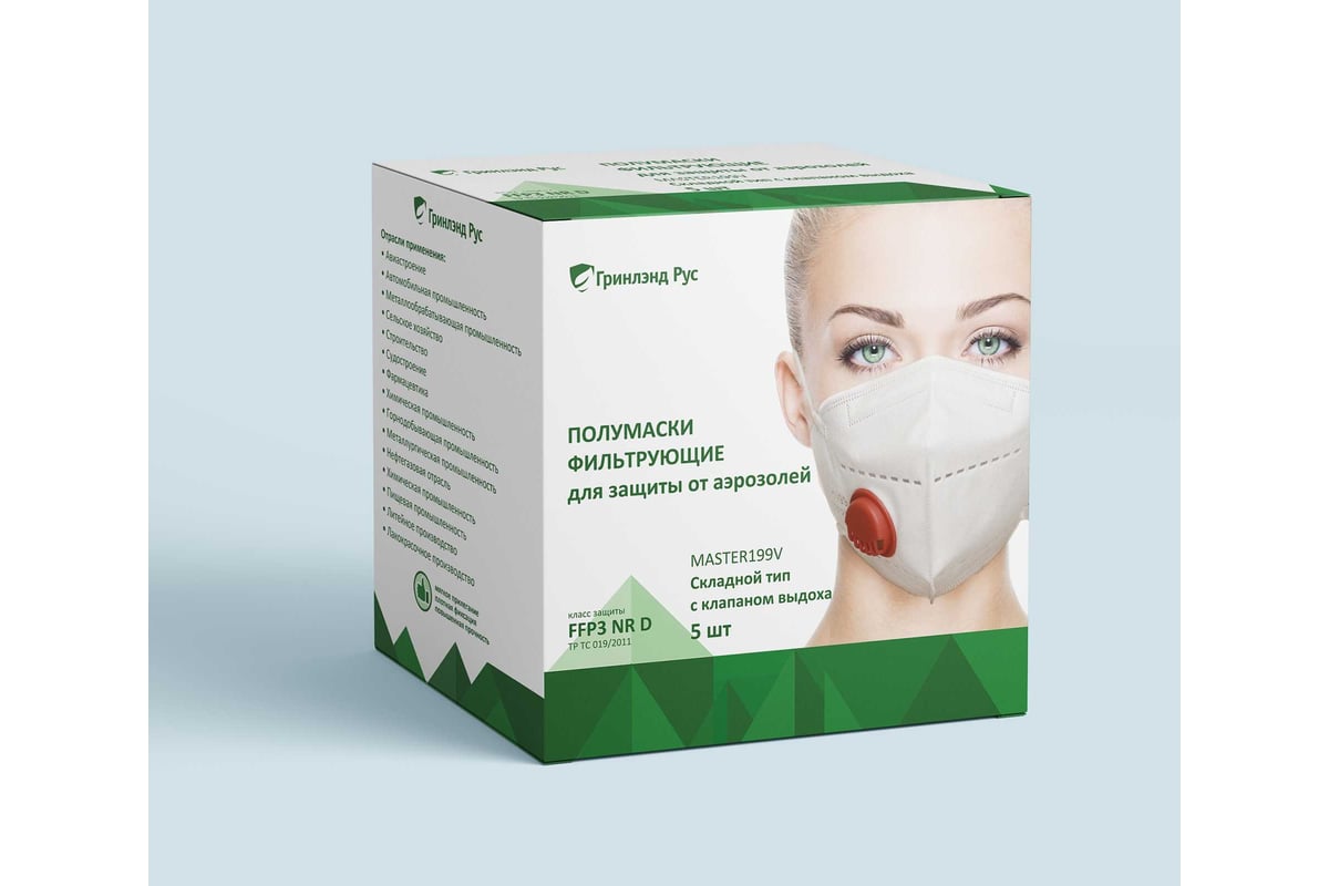 Респираторы GREENLAND FFP3, с клапаном выдоха, 5 шт. MASTER199V ...