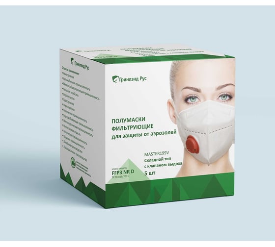 Респираторы GREENLAND FFP3, с клапаном выдоха, 5 шт. MASTER199V