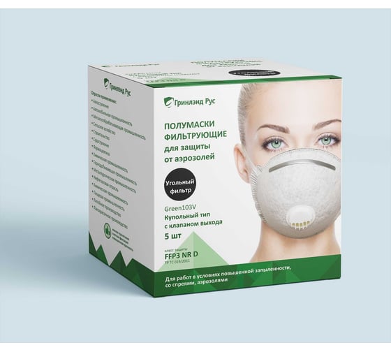 Угольные респираторы GREENLAND FFP3 с клапаном выдоха, 5 шт. Green103V