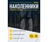 ГЕЛЕВЫЕ НАКОЛЕННИКИ Delta Plus, ZIMA, размер Single, цвет Black ZIMANO 6