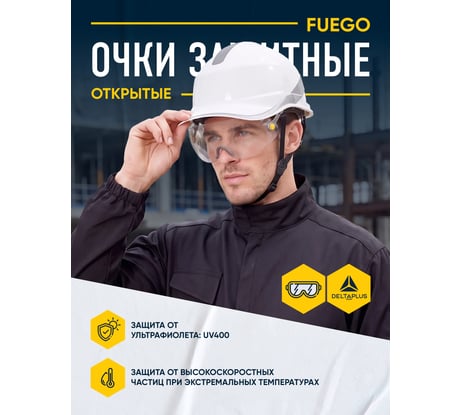 Очки для касок Delta Plus FUEGO прозрачные FUEGOARIN