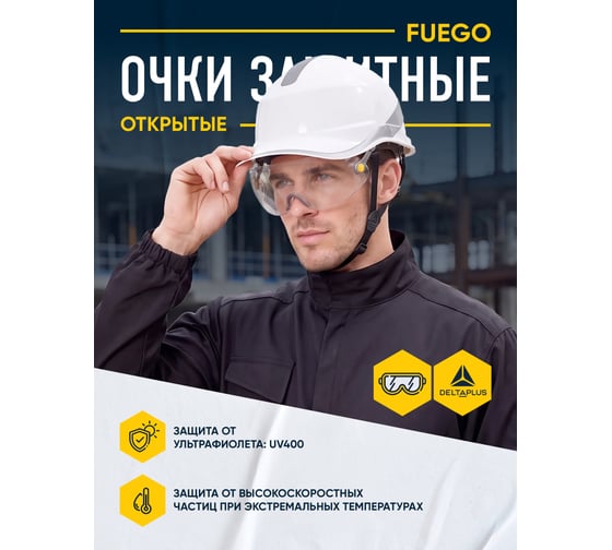 Очки для касок Delta Plus FUEGO прозрачные FUEGOARIN
