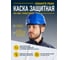 Защитная строительная  каска Delta Plus  GRANITE PEAK, синего цвета GRAPEBLFL 4