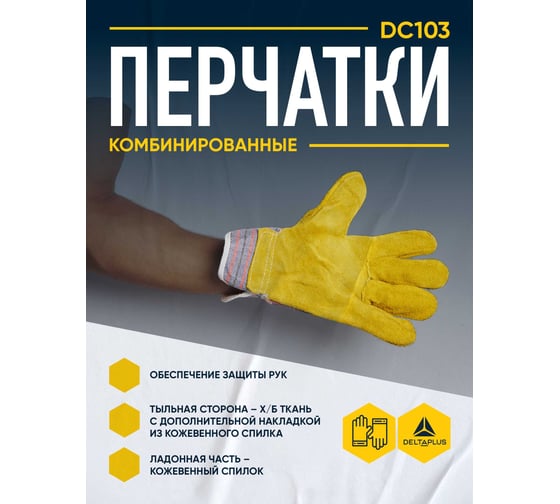 Комбинированные перчатки Delta Plus DC103 р.10 DC10310