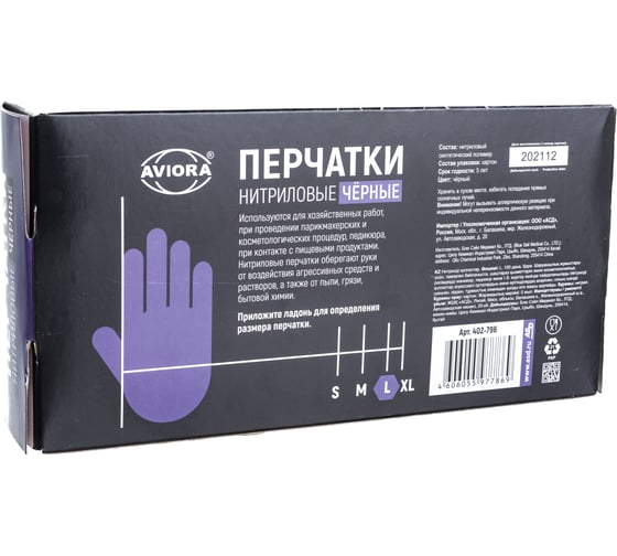 Нитриловые перчатки AVIORA 100 шт. 402-796