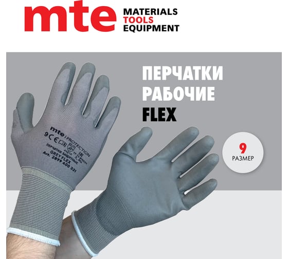 Перчатки защитные нейлоновые с полиуретановым покрытием Flexton, MTE серые, р.9 2899400331