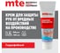 Защитный гидрофобный крем MTE 100мл 2890600200 3