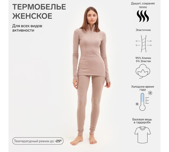 Комплект женский термо MINAKU лонгслив, лосины, цвет бежевый, размер 48 6885430