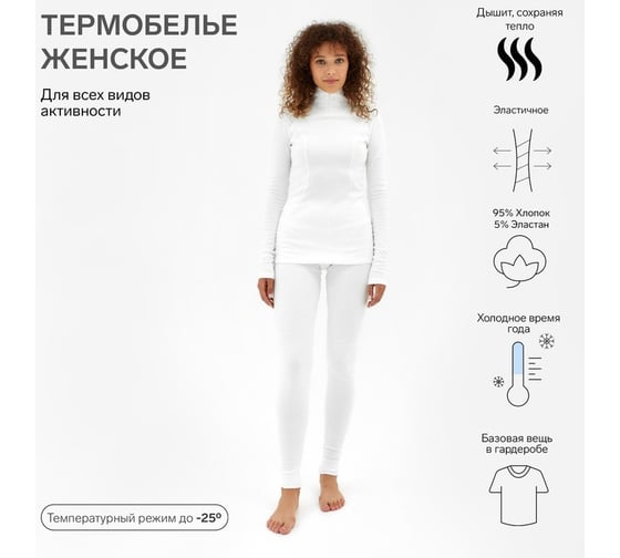 Комплект женский термо MINAKU лонгслив, лосины, цвет молочный, размер 52 6885418