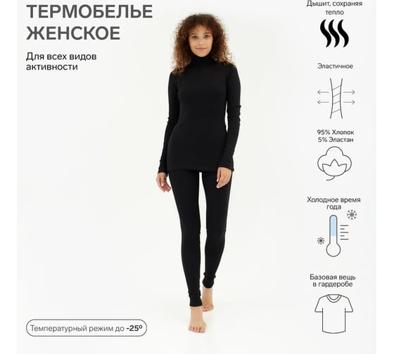 Комплект женский термо MINAKU лонгслив, лосины, цвет чёрный, размер 52 5139709