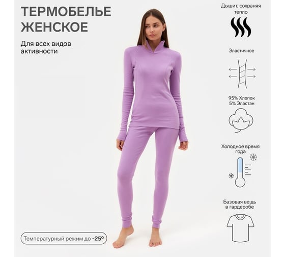 Комплект женский термо MINAKU лонгслив, лосины, цвет фиолетовый, размер 54 9250601