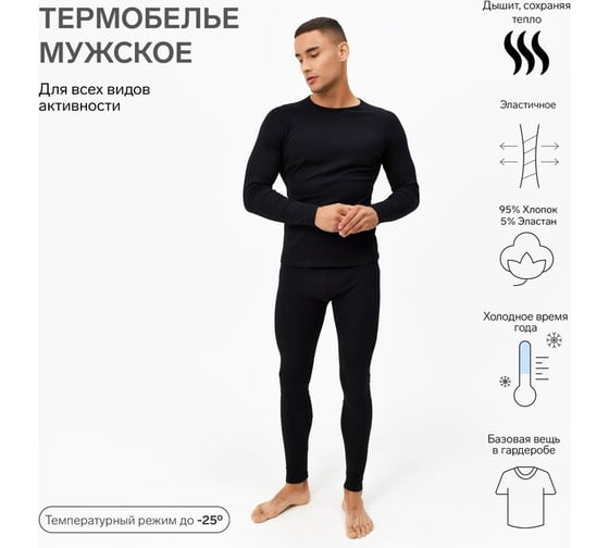 Термобелье мужское MINAKU лонгслив, брюки, цвет чёрный, размер 48 5256042
