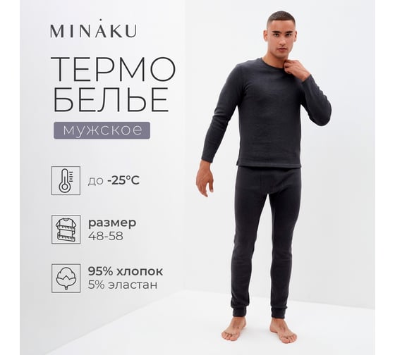 Комплект мужской термо (лонгслив, брюки) MINAKU цвет графит меланж, размер 48 9688044