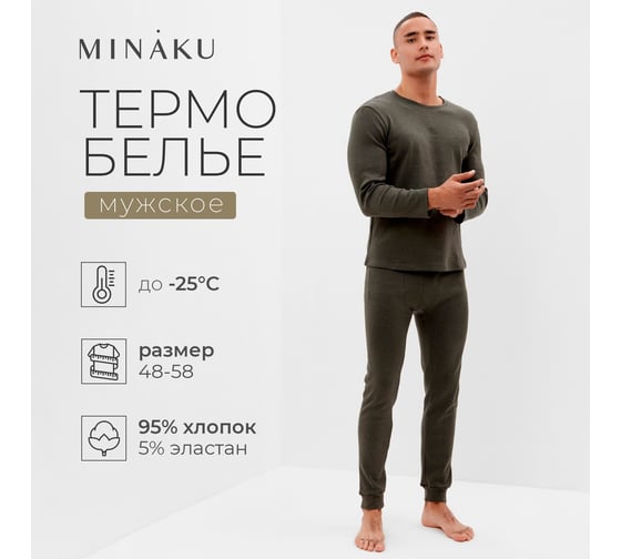 Комплект мужской термо (лонгслив, брюки) MINAKU цвет хаки, размер 54 9688041