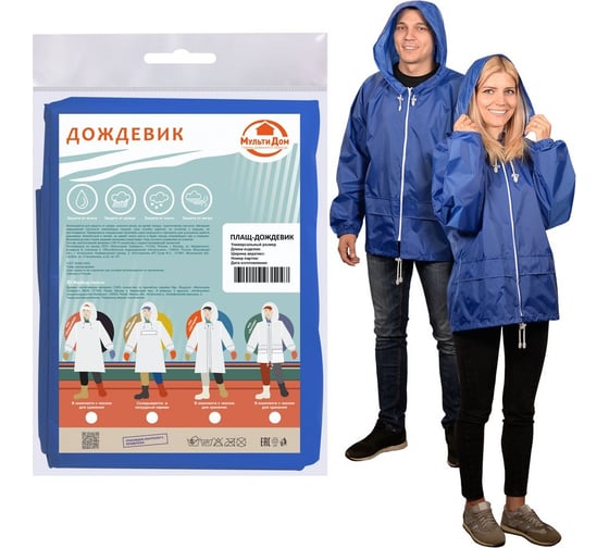 Куртка-дождевик МУЛЬТИДОМ Актив синяя, размер L/52-54 МТ24-129