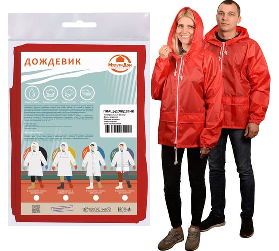 Куртка-дождевик МУЛЬТИДОМ Актив красный, размер M/48-50 МТ24-123 1