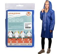 Плащ-дождевик на молнии МУЛЬТИДОМ Шторм синий, размер M/48-50 МТ24-87