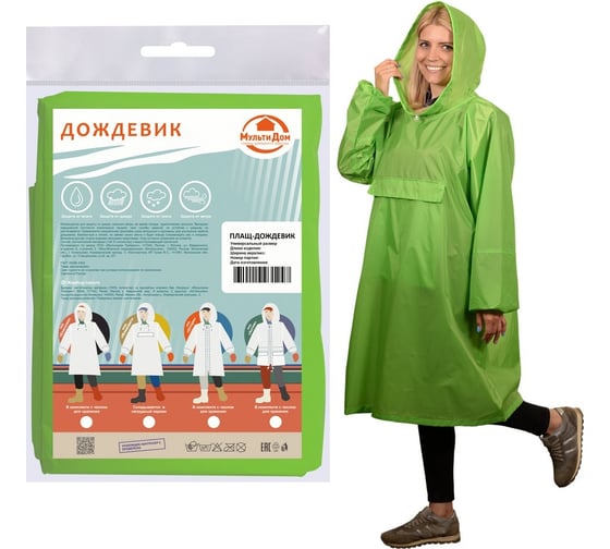 Универсальный плащ-дождевик с карманом-клапаном МУЛЬТИДОМ Компакт зеленый, размер XS-XXL МТ24-72 1