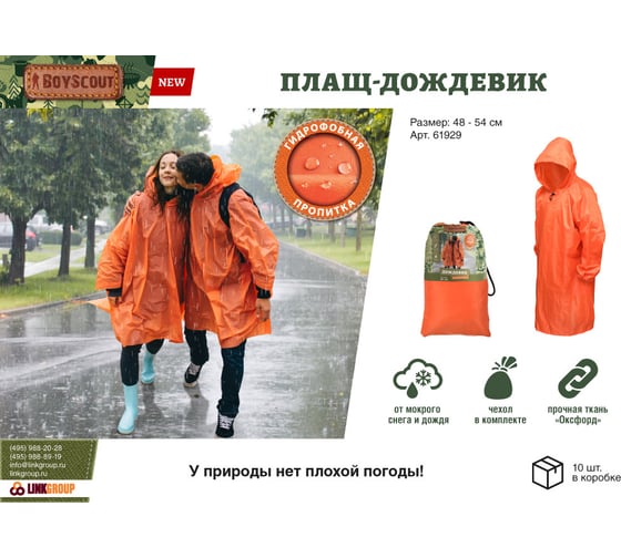 Многоразовый плащ-дождевик BOYSCOUT с чехлом размер 48-54 0 61929