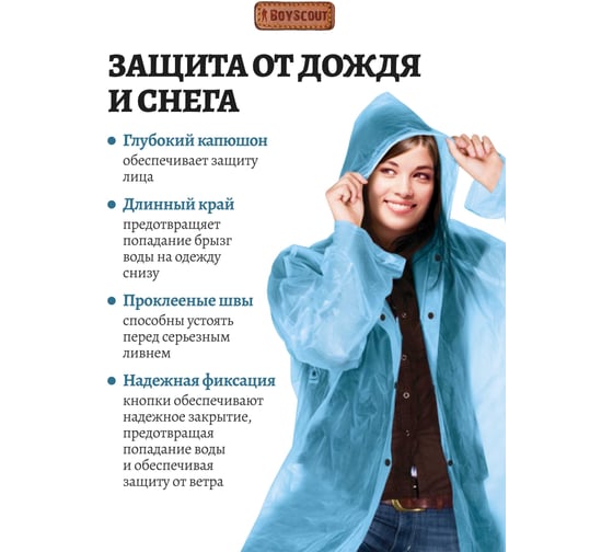 Полиэтиленовый плащ-дождевик на кнопках BOYSCOUT размер 48-54/192 / 24 61088