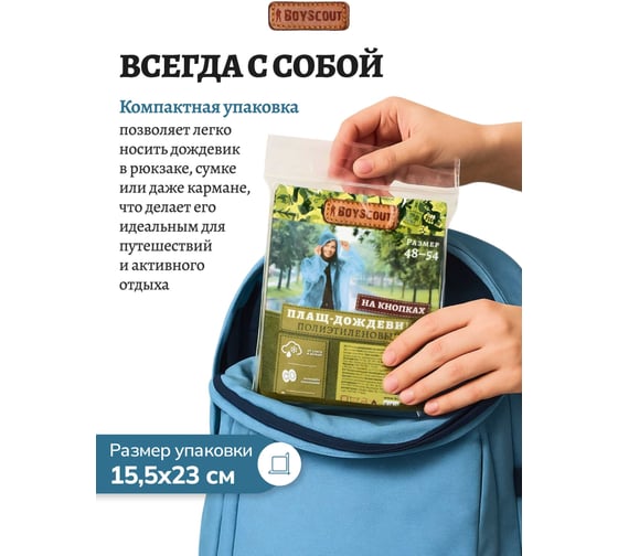 Полиэтиленовый плащ-дождевик на кнопках BOYSCOUT размер 48-54/192 / 24 61088