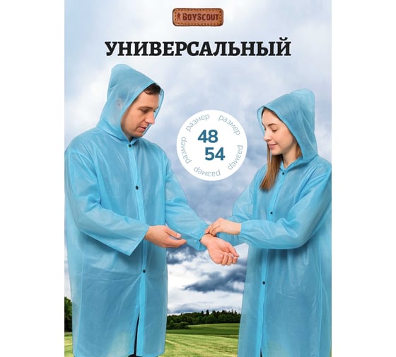 Полиэтиленовый плащ-дождевик на кнопках BOYSCOUT размер 48-54/192 / 24 61088