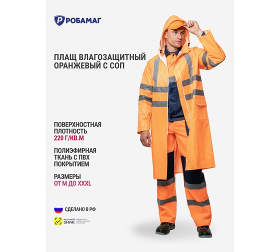 Плащ влагозащитный РОБАМАГ оранжевый с СОП, XL, 4627186427719
