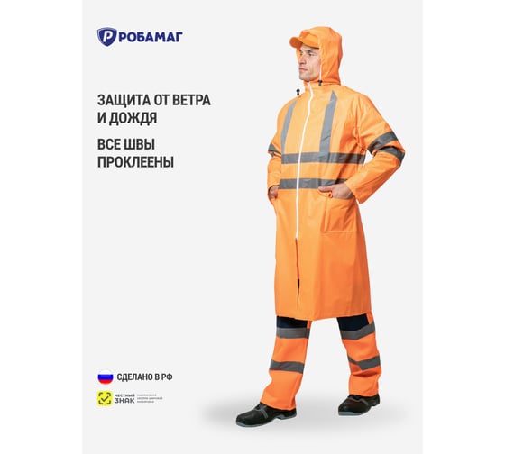 Плащ влагозащитный РОБАМАГ оранжевый с СОП, XL, 4627186427719