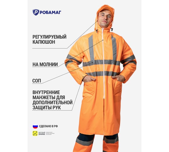 Плащ влагозащитный РОБАМАГ оранжевый с СОП, XL, 4627186427719