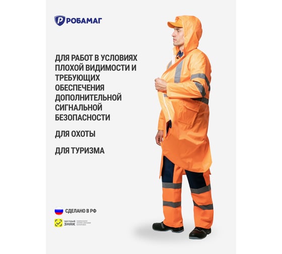 Плащ влагозащитный РОБАМАГ оранжевый с СОП, XL, 4627186427719