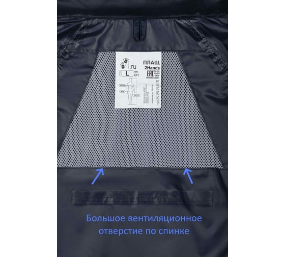 Влагозащитный плащ 2Hands темно-синий PP1 - XL
