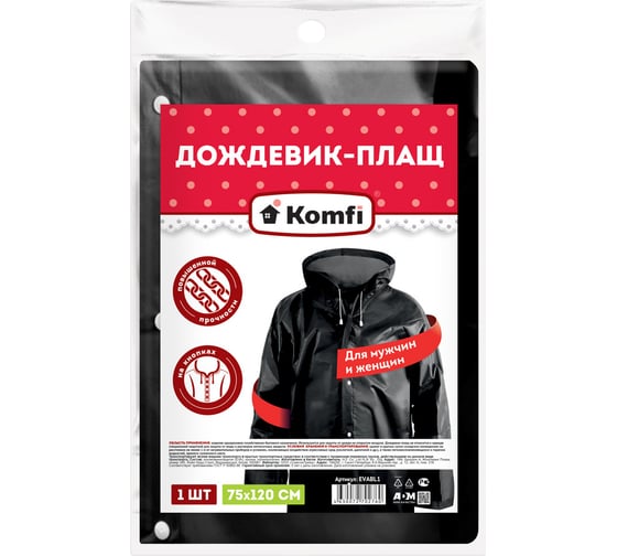 Дождевик с капюшоном Komfi черный, EVA, на кнопках, 110 мк 127281