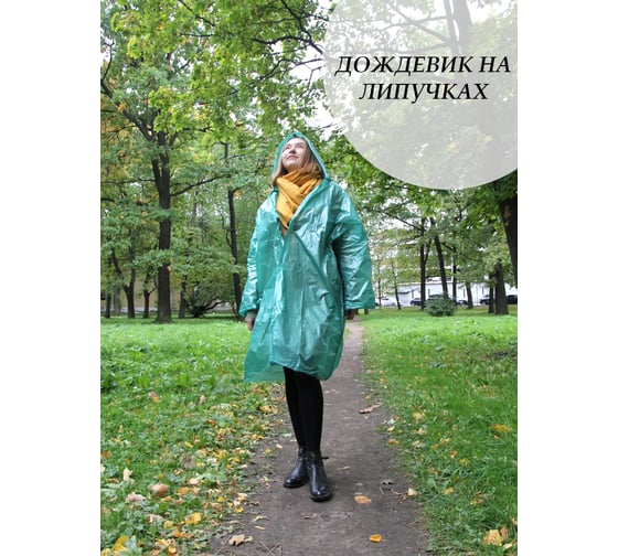 Дождевик на липучках MasterProf, размер 54-56, HS.110042