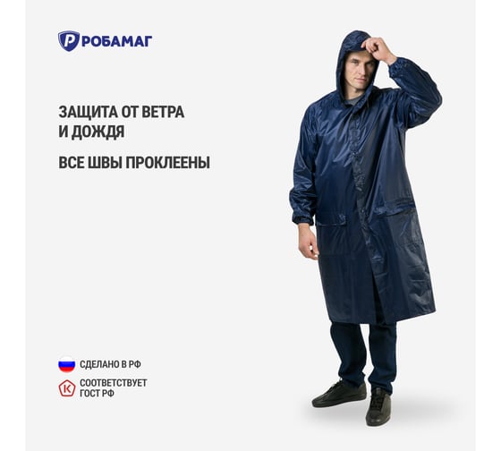 Плащ влагозащитный РОБАМАГ "Рыбак" синий, с козырьком, размер XXXL 4609982376538