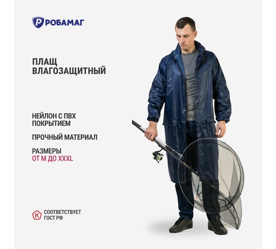 Плащ влагозащитный РОБАМАГ "Рыбак" синий, с козырьком, размер XL 4609982376453