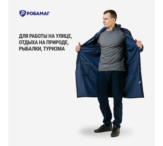 Плащ влагозащитный РОБАМАГ "Рыбак" синий, с козырьком, размер L 4609982376521