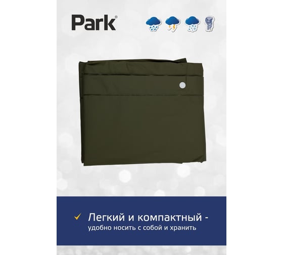 Дождевик-плащ Park RC-70, размер L, 130x140 см, зеленый, ПЕВА 999107
