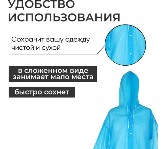 Дождевик-плащ Добросад 25 Мкрн 110*65см "Ветерок" с капюшоном, на кнопках, синий 786-236