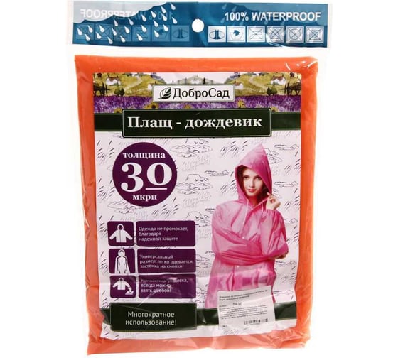 Дождевик-плащ Добросад Сезон 30 Мкрн 110*65см с капюшоном и завязками, на кнопках, оранжевый 786-347