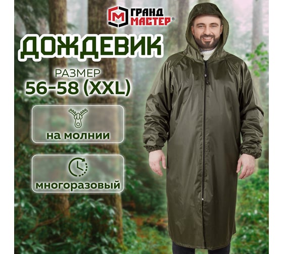 Плащ-дождевик ГРАНДМАСТЕР хаки, на молнии, многоразовый, с ПВХ покрытием, 56-58, рост 170-176, 610848