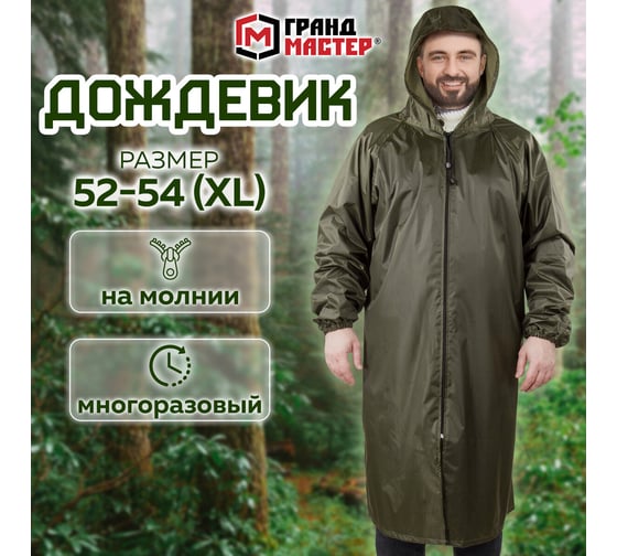 Плащ-дождевик ГРАНДМАСТЕР хаки, на молнии, многоразовый, с ПВХ покрытием, 52-54, рост 170-176, 610847