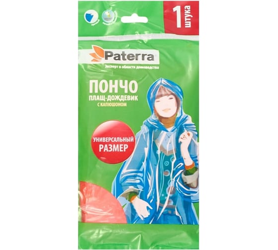Полиэтиленовый плащ-дождевик PATERRA Пончо, универсальный размер, 3 цвета в ассортименте, 402-379