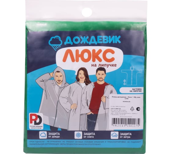 Плащ ГК Спецобъединение ДОЖДЕВИК ЛЮКС зелёный Плащ 550.02