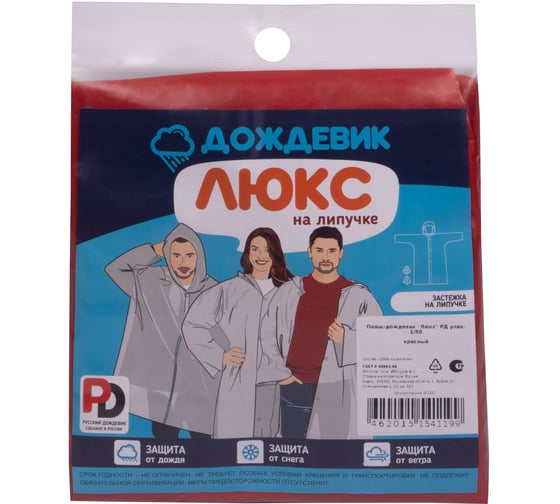 Плащ ГК Спецобъединение ДОЖДЕВИК ЛЮКС красный Плащ 550.03/-